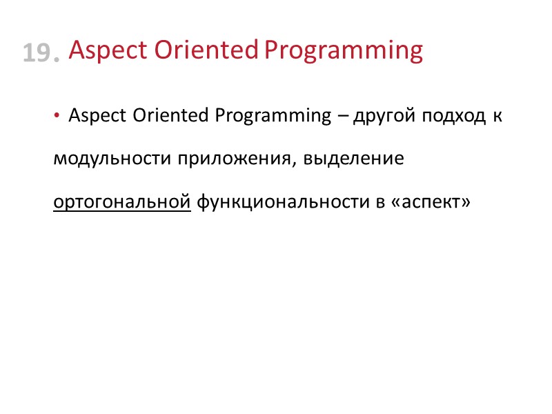 Aspect Oriented Programming Aspect Oriented Programming – другой подход к модульности приложения, выделение ортогональной